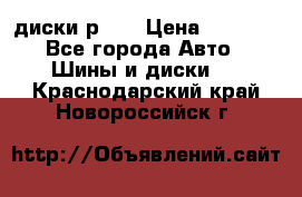 диски р 15 › Цена ­ 4 000 - Все города Авто » Шины и диски   . Краснодарский край,Новороссийск г.